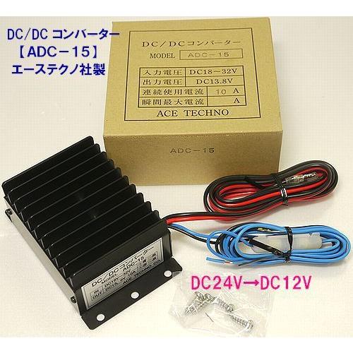 DC/DCコンバータ ADC-10 送料込 スイッチング式 DC-DCコンバーターADC-05Zのご紹介//ワイヤレス南海