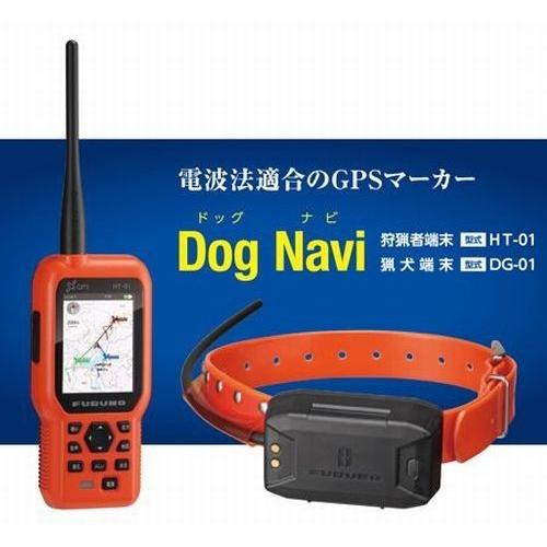 GPSマーカー ドッグナビ DogNavi 電波法適合 猟犬 愛犬 免許不要 登録 