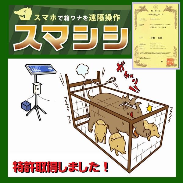 スマシシLite 箱ワナを遠隔操作 単3電池電源 : ワイヤレスなんか スマシシLite 箱ワナを遠隔操作 単3電池電源 : ワイヤレスなんか