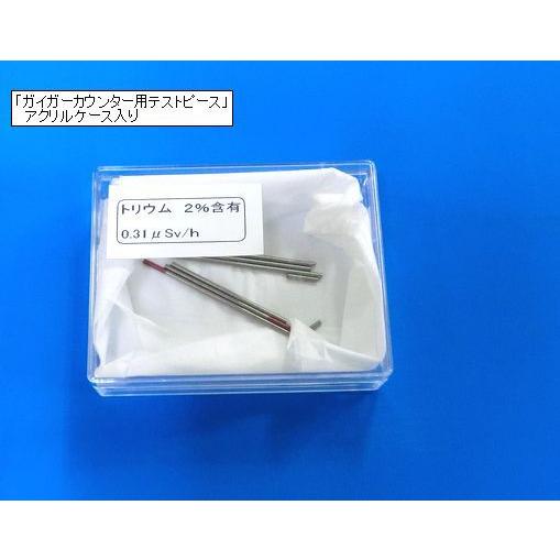 トリウム２％含有　放射線線量計（ガイガーカウンター）の動作確認用テストピース