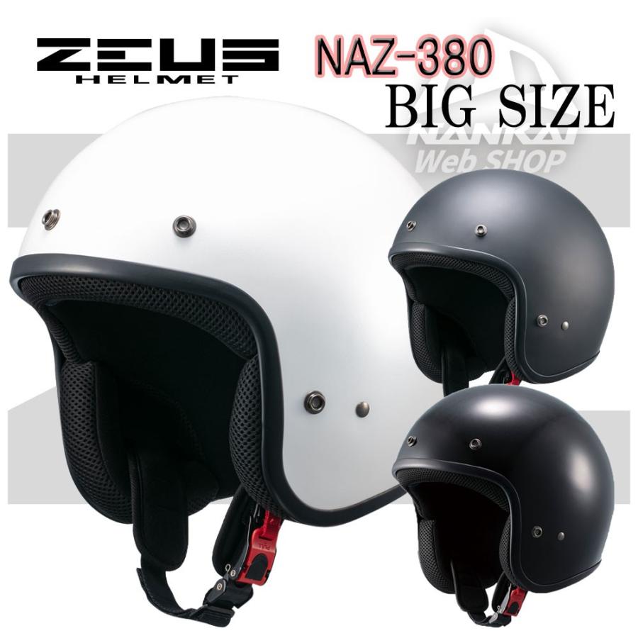 ジェットヘルメット ZEUS(ゼウス) NAZ-380 ビッグサイズジェット オーバーサイズ XXL BIG SIZE｜nankaibuhin-store