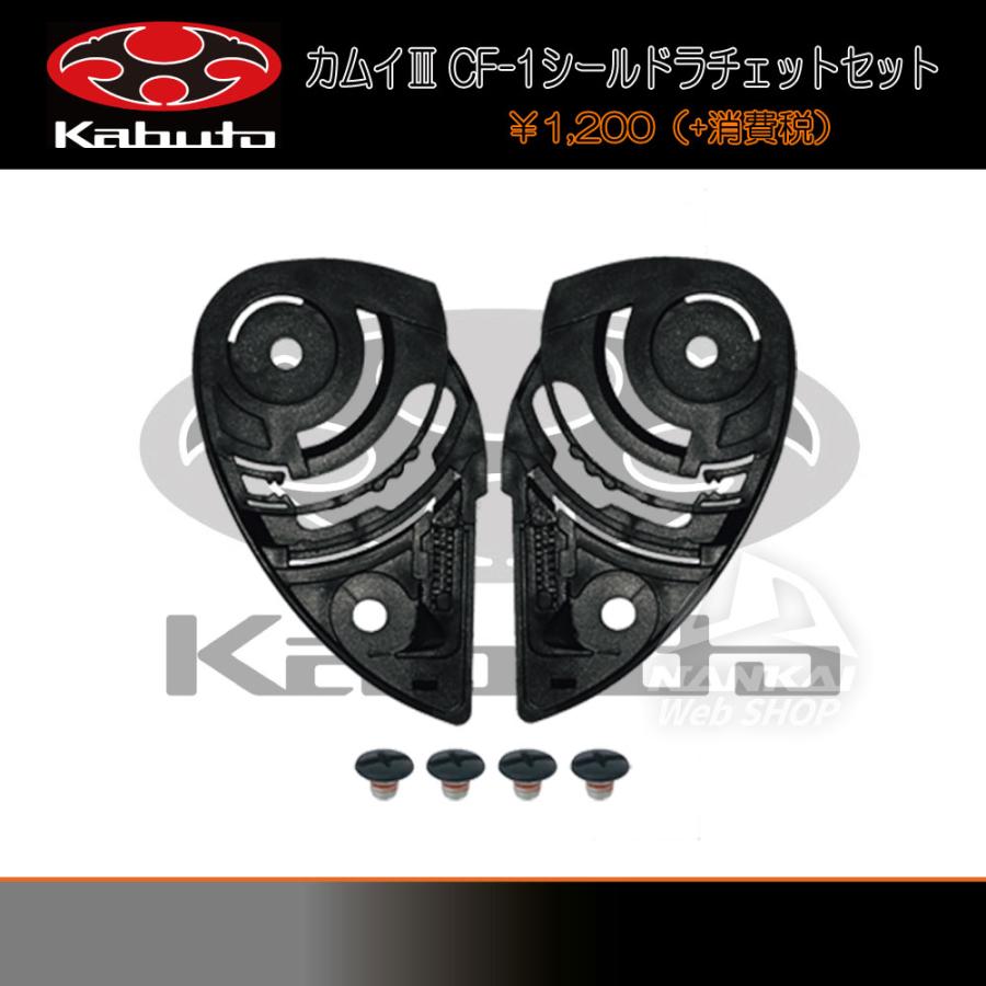 OGK Kabuto CF-1 シールドラチェットセット カムイIII/SHUMA OGK Kabuto CF-1 シールドラチェットセット カムイIII/SHUMA
