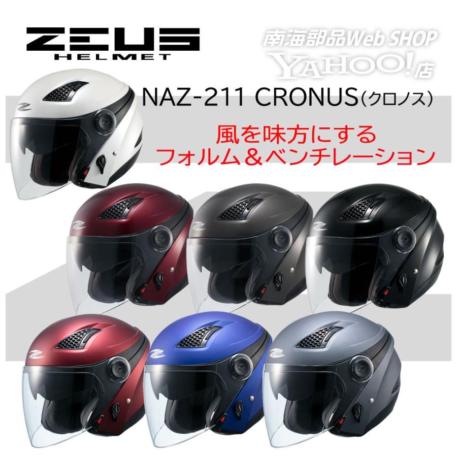 スポーツジェット ZEUS (ゼウス) クロノス (インナーバイザー装備) NAZ-211 ジェットヘルメット｜nankaibuhin-store