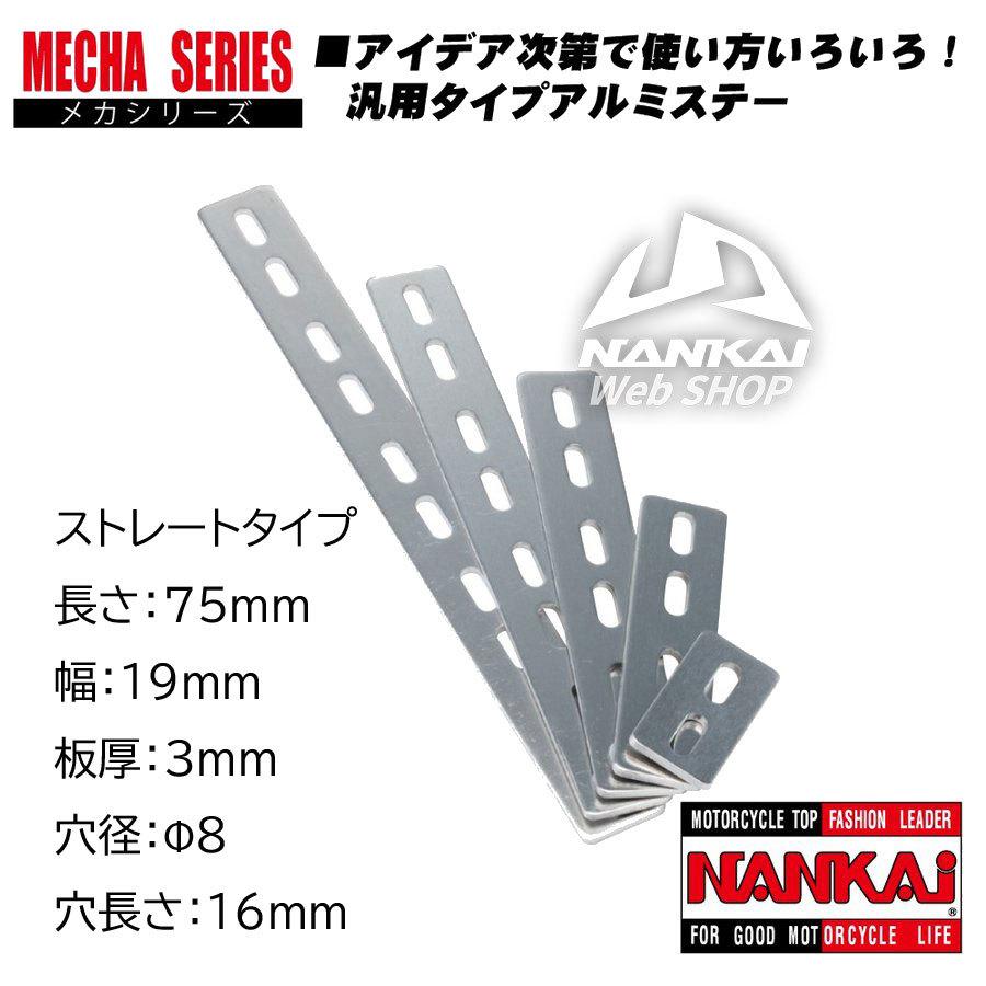 汎用ステー ストレート 全長75mmx幅19mm (Φ8mmx16mm) 南海部品 アルミ メカステー #0063｜nankaibuhin-store