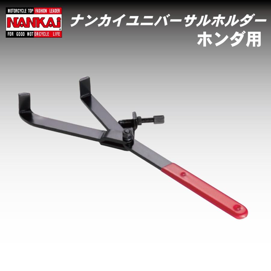 ユニバーサルホルダー NANKAI (HONDA用) NT-0005 バイク/オートバイ/工具/ホンダ