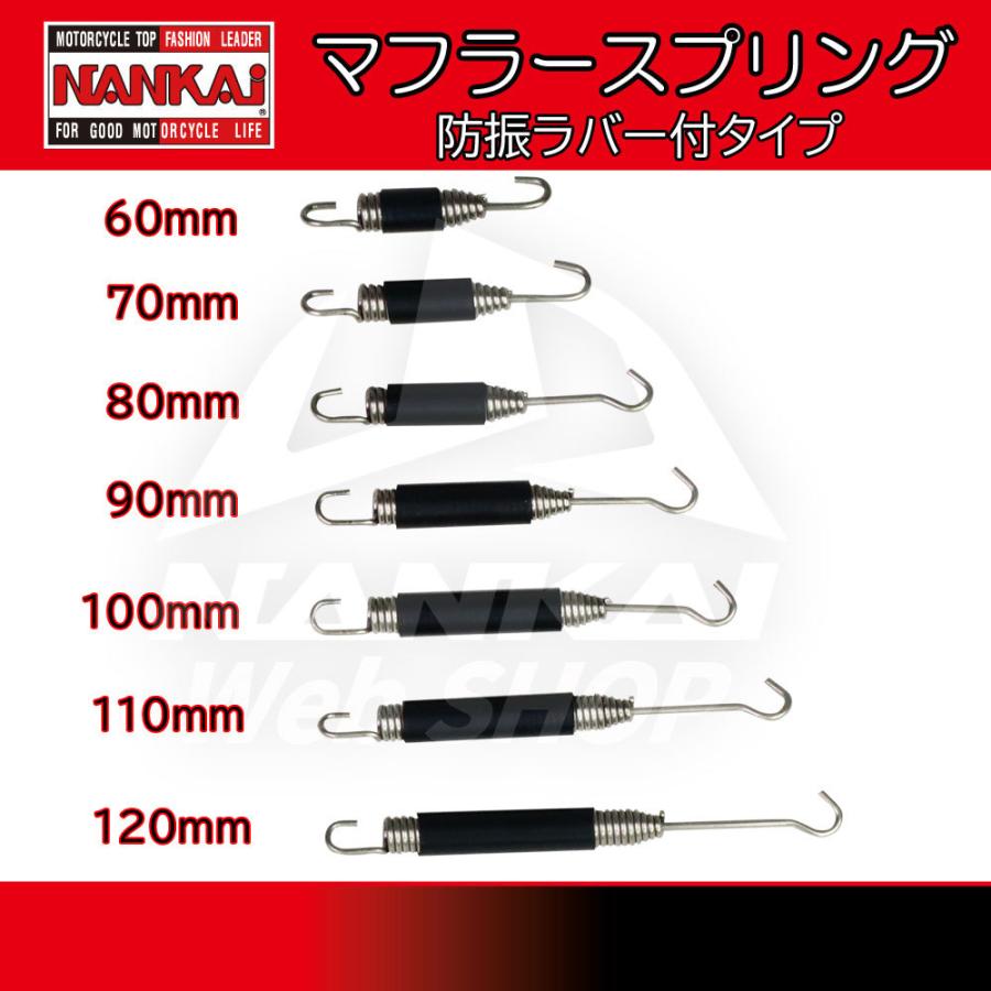 定番から日本未入荷 マフラースプリング NANKAI ナンカイ 防振ラバー付 汎用スプリング 永遠の定番モデル