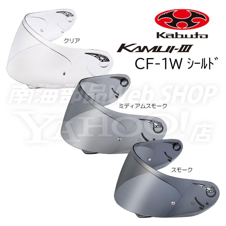 ヘルメットシールド OGK Kabuto (カブト) CF-1W シールド KAMUI3/SHUMA シリーズ対応 :3560-55629A:南海部品WebSHOP・Yahoo!店 - 通販 - Yahoo!ショッピング ヘルメットシールド OGK Kabuto (カブト) CF-1W シールド KAMUI3/SHUMA シリーズ対応 :3560-55629A:南海部品WebSHOP・Yahoo!店 - 通販 - Yahoo!ショッピング