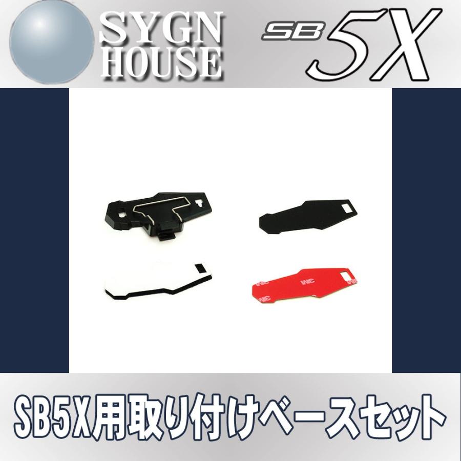 ファッション 定番から日本未入荷 インカム サインハウス B+COM Bluetooth SB5X用 取り付けベースセット 00078495 belzebuth.fr belzebuth.fr