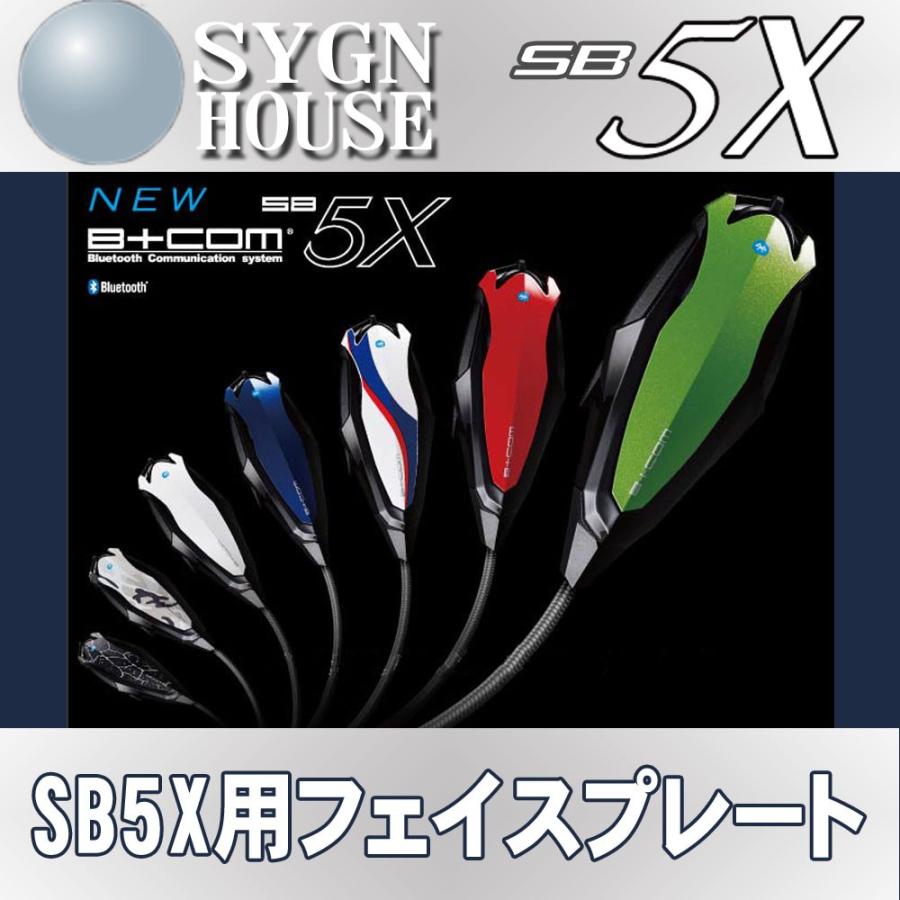 【生産終了】インカム サインハウス B+COM Bluetooth SB5X用 フェイスプレート｜nankaibuhin-store