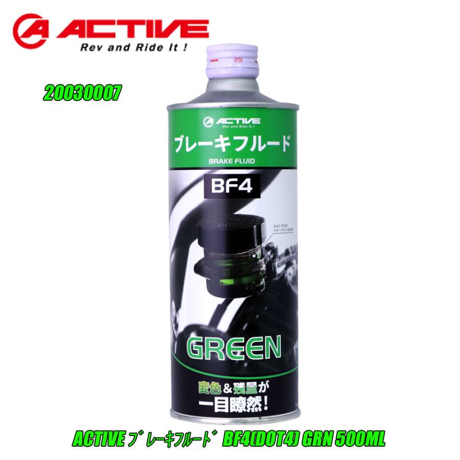 ブレーキフルード ACTIVE BF4(DOT4) 500ml BLUE/GREEN/RED 青/緑/赤