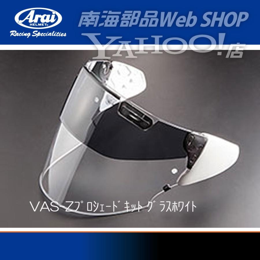 ヘルメットパーツ Arai (アライ) VAS-Z プロシェードキット 交換