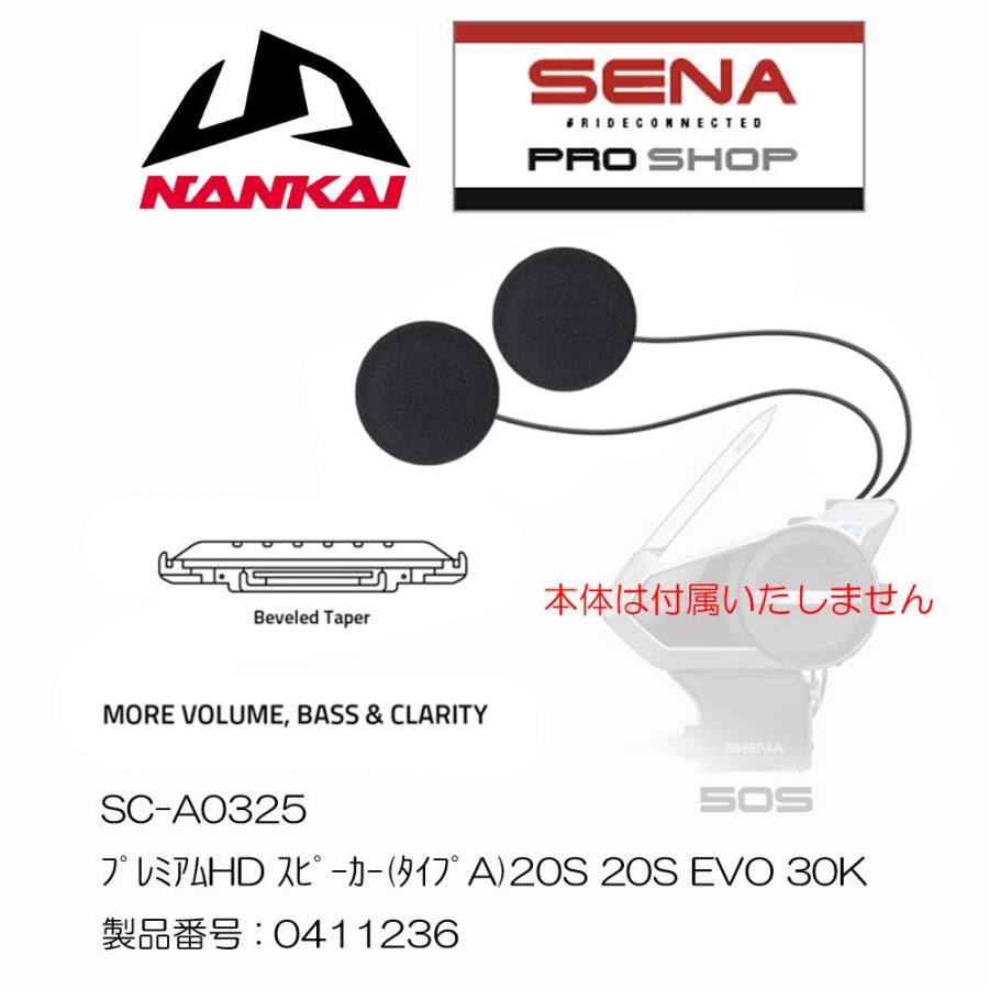 インカム スピーカー オプション SENA セナ 50S/20S/20S EVO/30K用 プレミアムHD スピーカー(タイプA) SC-A0325｜nankaibuhin-store｜02