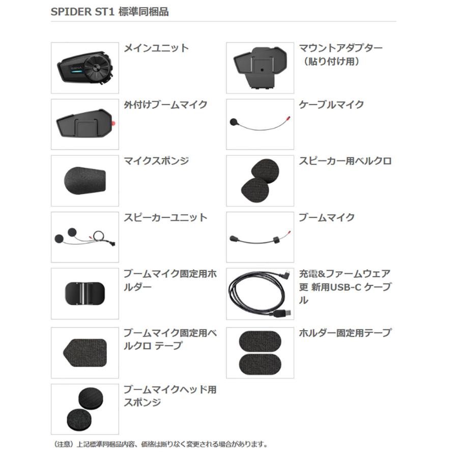インカム バイク Bluetooth SENA SPIDER-ST1-10 シングルパック 0411291｜nankaibuhin-store｜08