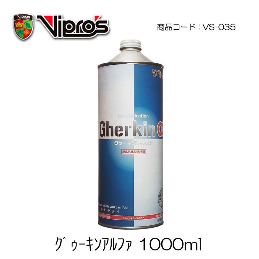 Vipro’s(ヴィプロス) Gherkin α (グゥーキン アルファ) 洗浄剤 1L オートバイ/ケミカル/ハイブリッド洗浄剤/反応乳化型/におい少な目 VS035｜nankaibuhin-store