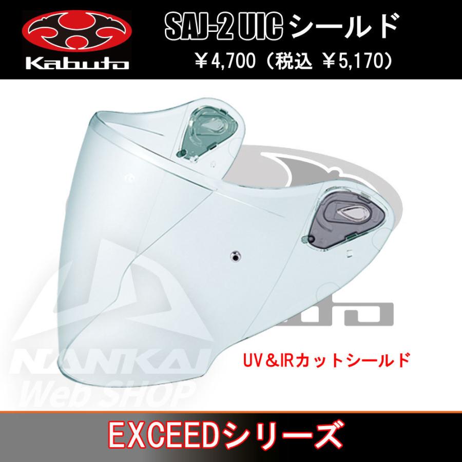 OGK Kabuto ヘルメットシールド EXCEEDシリーズ/ピンロックシート対応 UVカット バイク 南海部品 SAJ-2｜nankaibuhin-store