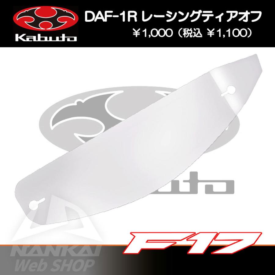 ティアオフレンズ OGK Kabuto (カブト) DAF-1R 専用/レーシングティアオフ クリア/2次曲面専用/F17/5枚 :8061-4250020:南海部品WebSHOP・Yahoo!店 - 通販 - Yahoo!ショッピング ティアオフレンズ OGK Kabuto (カブト) DAF-1R 専用/レーシングティアオフ クリア/2次曲面専用/F17/5枚 :8061-4250020:南海部品WebSHOP・Yahoo!店 - 通販 - Yahoo!ショッピング