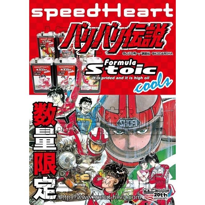 限定発売) スピードハート フォーミュラストイック クールズ バリ伝