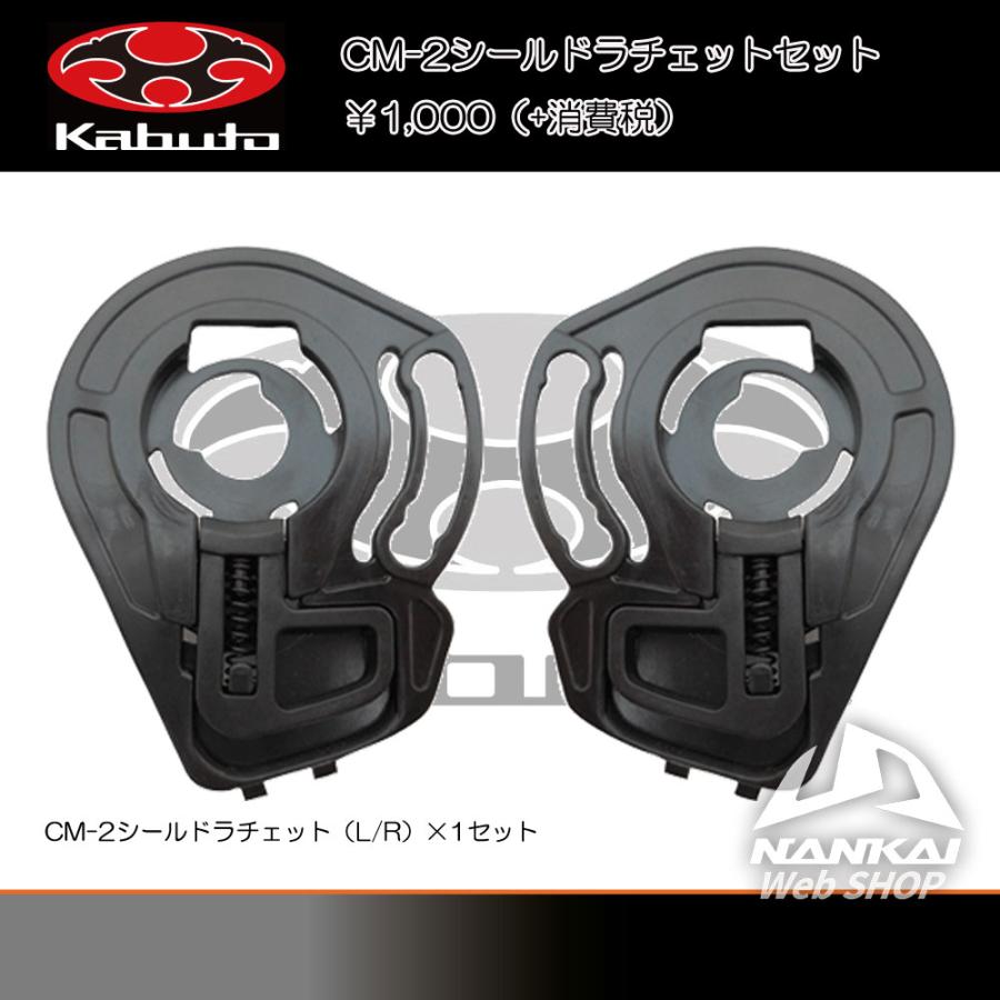 OGK Kabuto CM-2シールドラチェットセット RYUKIシリーズ対応