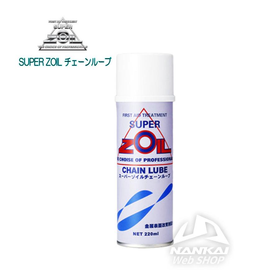 SUPER ZOIL (スーパー ゾイル) チェーンルーブ 220ml (金属表面改質剤配合・スプレーグリース)｜nankaibuhin-store