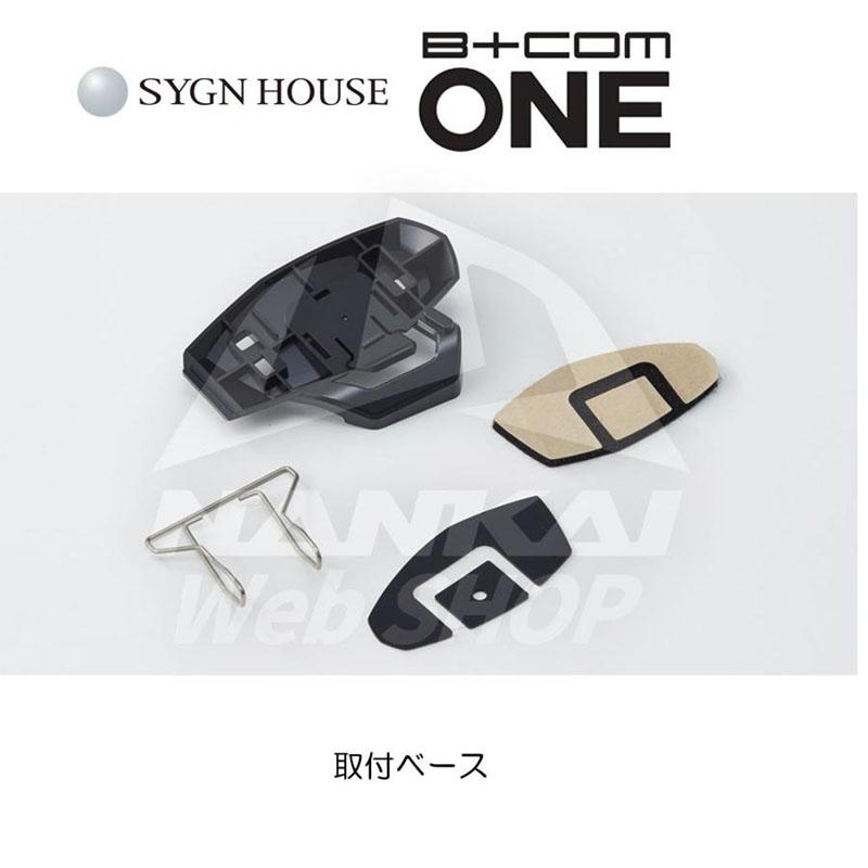 B+COM インカム 取付ベースセット バイク SYGN HOUSE サイン B+COM インカム 取付ベースセット バイク SYGN HOUSE サイン