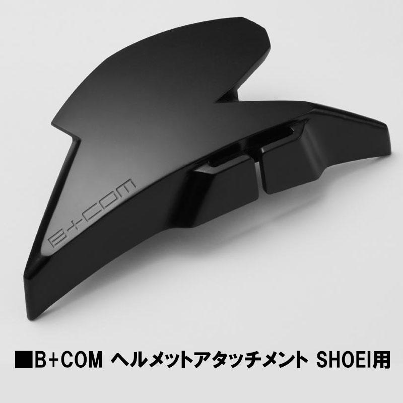 B+COM ヘルメットアタッチメント SHOEI用 他社インカム流用可能 SYGN