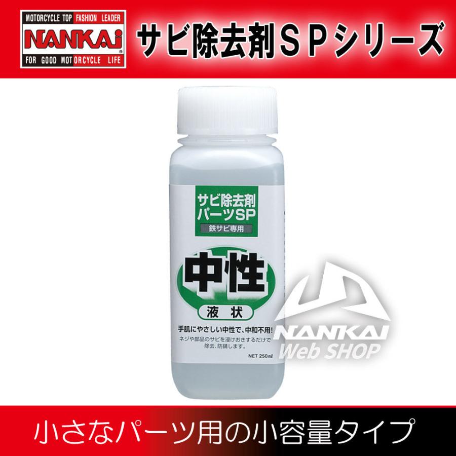 NANKAI（ナンカイ） 三宝化学 サビ除去剤 パーツSP液状 (250ml