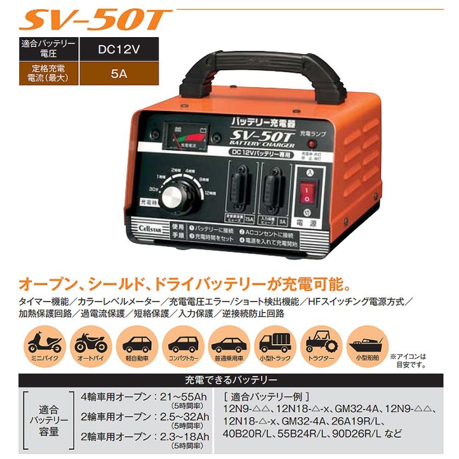 バッテリー充電器 CellSTAR セルスター工業 SV50T :8143-NK624300:南海 