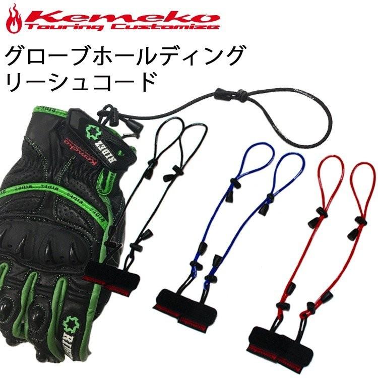 Kemeko(ケメコ) グローブホールディング リーシュ 2P グローブを落とさない無くさない！ Kmx-Glc  :8423-Kmx-Glc:南海部品Webshop・Yahoo!店 - 通販 - Yahoo!ショッピング