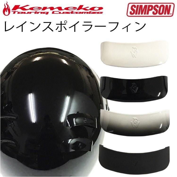 ヘルメットパーツ Kemeko シンプソンヘルメット用レインスポイラーフィン (4枚set) simpsonヘルメットの排気ダクトに