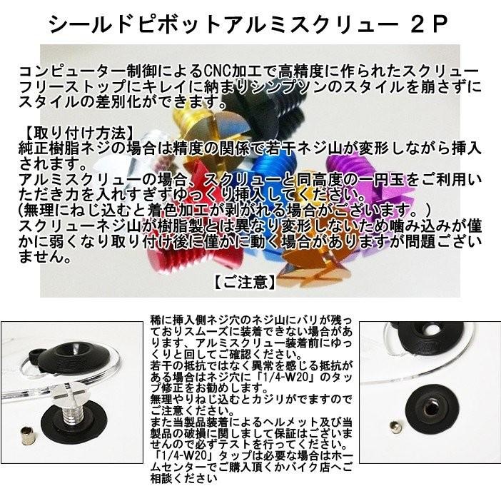 SIMPSON（バイク） Kemeko シールドピボットアルミスクリュー