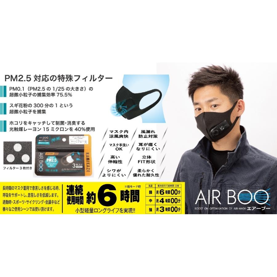 空調マスク 神風 AIR BOO エアーブー エアーマスクセット マスク2枚付き 電動ファン 付き 高機能フィルターマスク｜nankaibuhin-store｜06