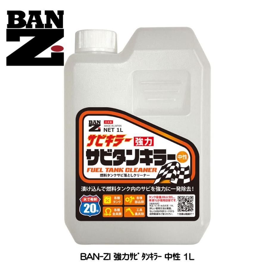 BAN-ZI (バンジ) サビ除去剤 強力サビタンキラー 中性 1L オートバイ タンククリーナー 錆取り｜nankaibuhin-store