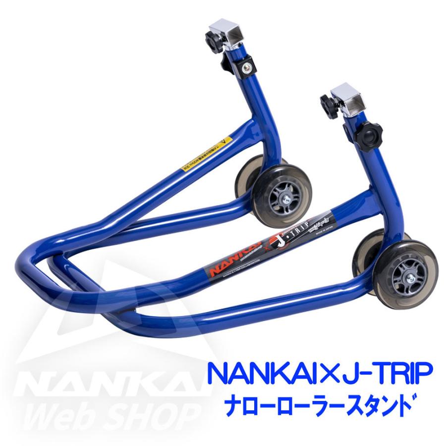 バイク メンテナンス スタンド リフト ナローローラースタンドリア ブルー 南海部品 J-TRIP NJT-1052BL｜nankaibuhin-store