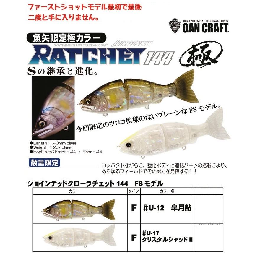 ガンクラフト ジョインテッドクローラチェット144 おまけ付き！ ガンクラフト (GANCRAFT) ジョインテッドクロー ラチェット 144 FS