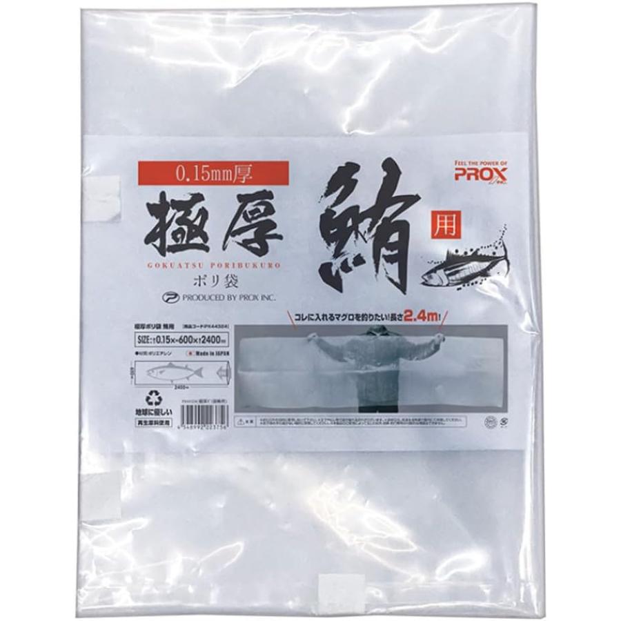 PROX 極厚ポリ袋 鮪(マグロ)用 長さ2400mm PX44324 (爆買) : 釣具の