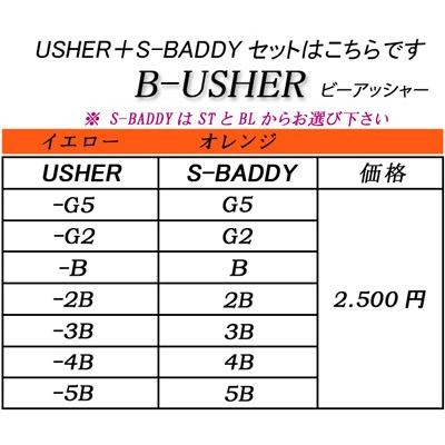 ソルブレ Sal-u-Bre B-アッシャー B-USHER USHER+S-BADDY セット 