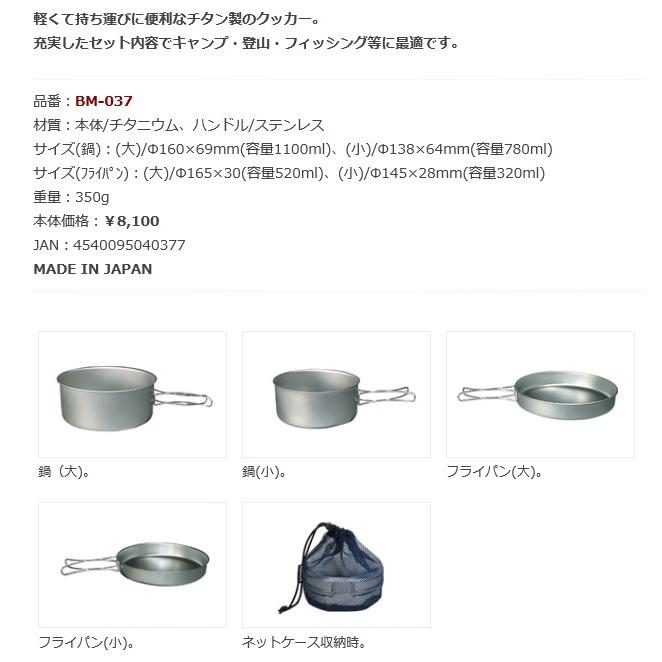 belmont（ベルモント） チタンクッカー(M)4点セット(ケース付) BM-037