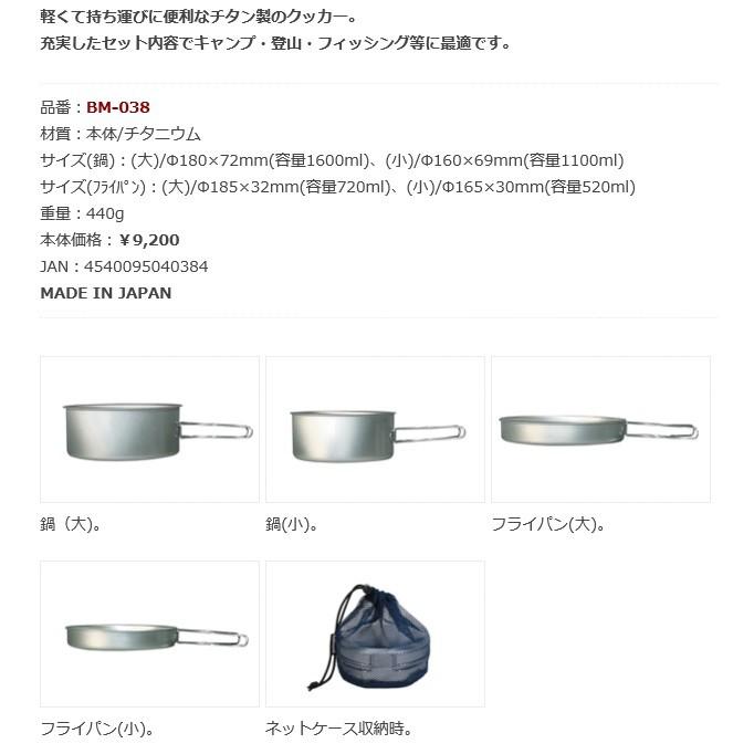 belmont（ベルモント） チタンクッカー(L)4点セット(ケース付) BM-038