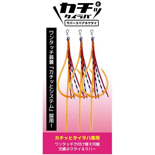 クレイジーオーシャン カチッとタイラバ スペアネクタイ 3個入 (爆買