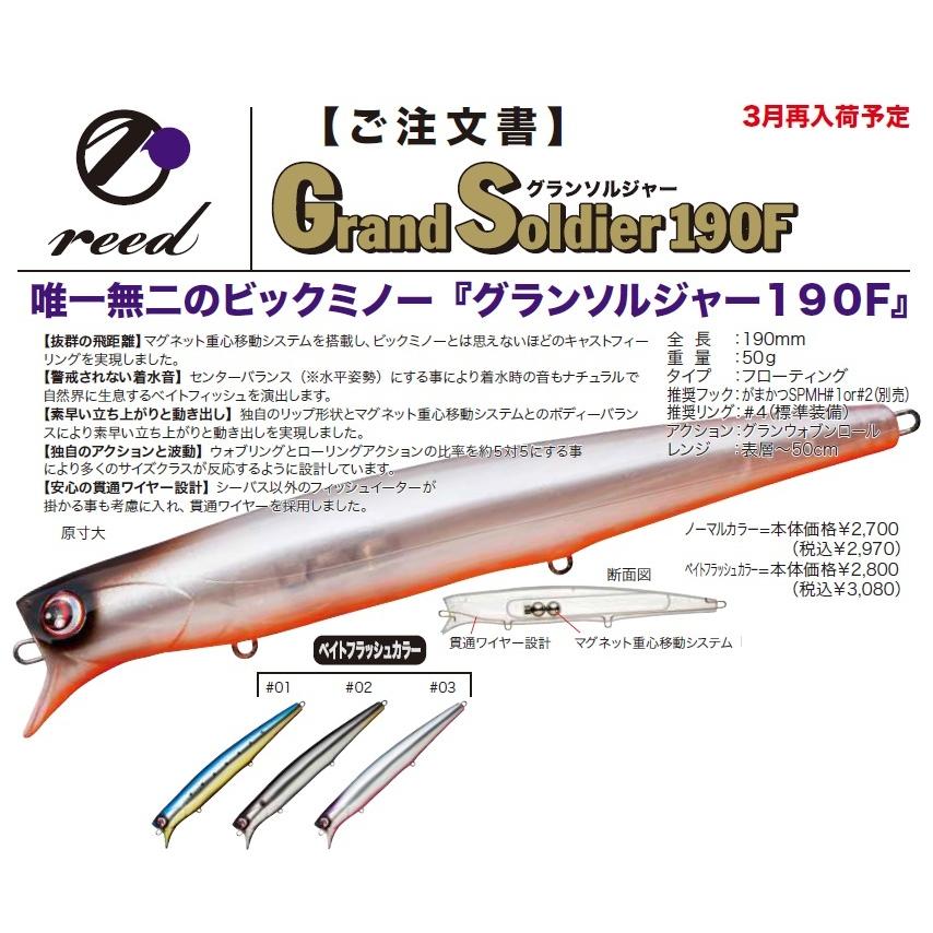 Pazdesig(パズデザイン) reed(リード) Grand Soldier 190F（グラン