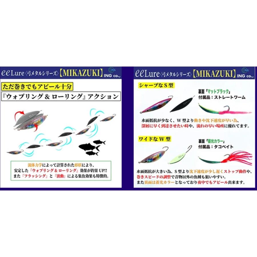 ING co., eeLure 弓メタルシリーズ MIKAZUKI W型(ワイド) 40g｜nankiya｜03