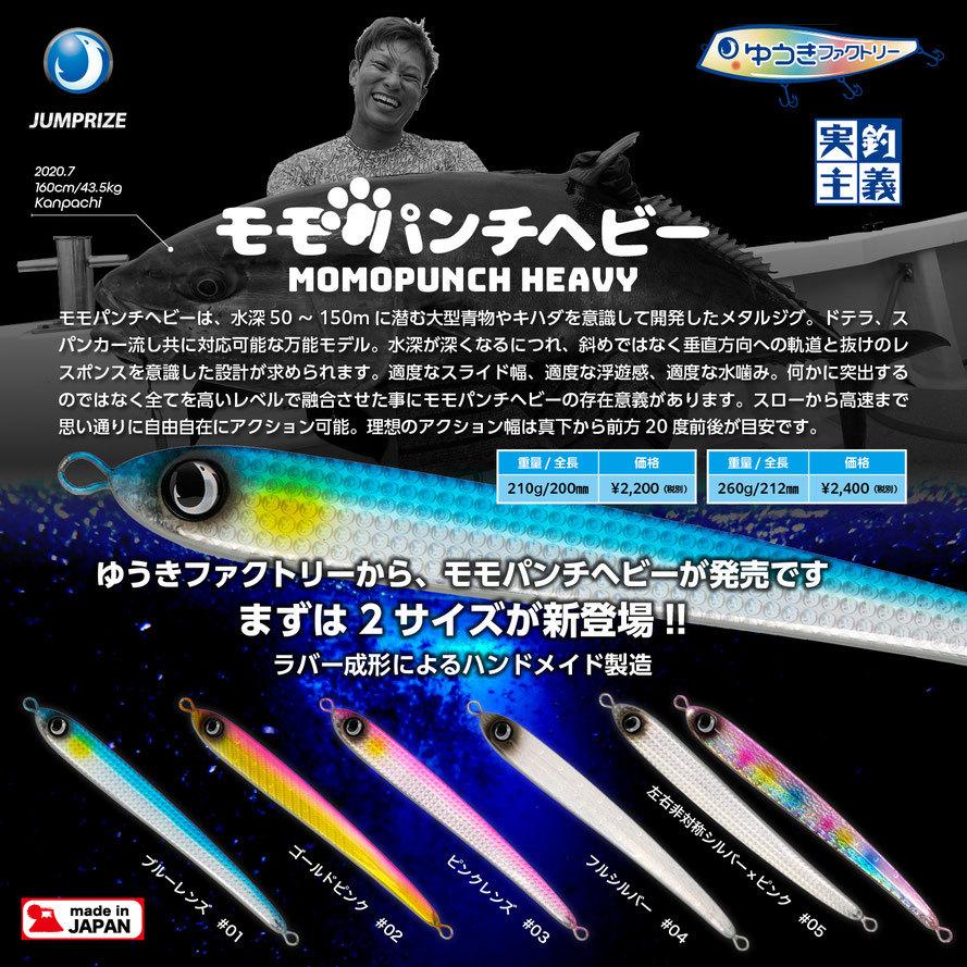 モモパンチヘビー210g 260g 6個セット