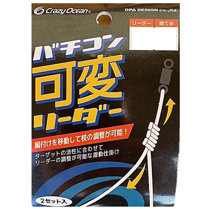オーパーデザイン (クレイジーオーシャン) バチコン可変リーダー (爆買