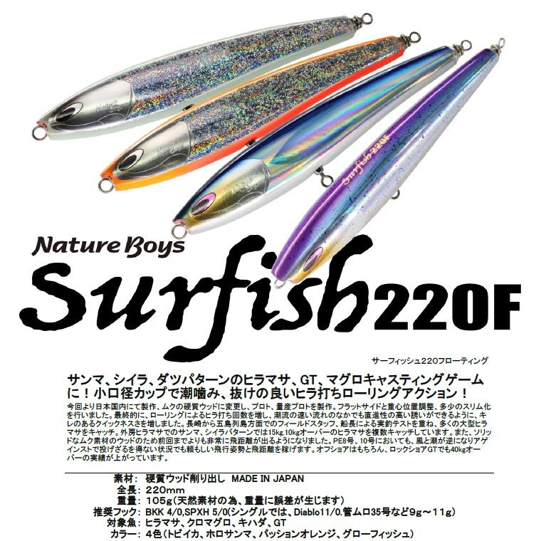 ネイチャーボーイズ (Nature Boys) サーフィッシュ220F (SURFISH ネイチャーボーイズ (Nature Boys) サーフィッシュ220F (SURFISH