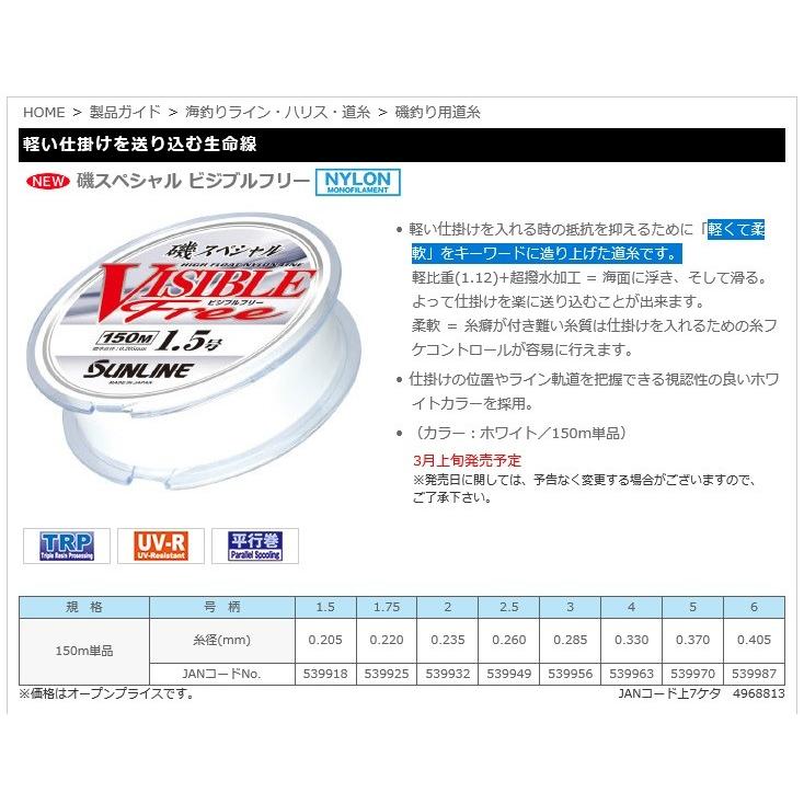 サンライン（SUNLINE） 磯スペシャル ビジブルフリー 150M (爆買