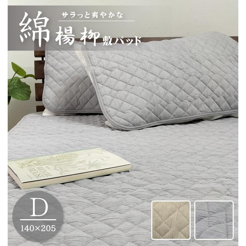 綿100%楊柳敷きパッド【ダブル】140×205cm コットン 中わた増量 夏用