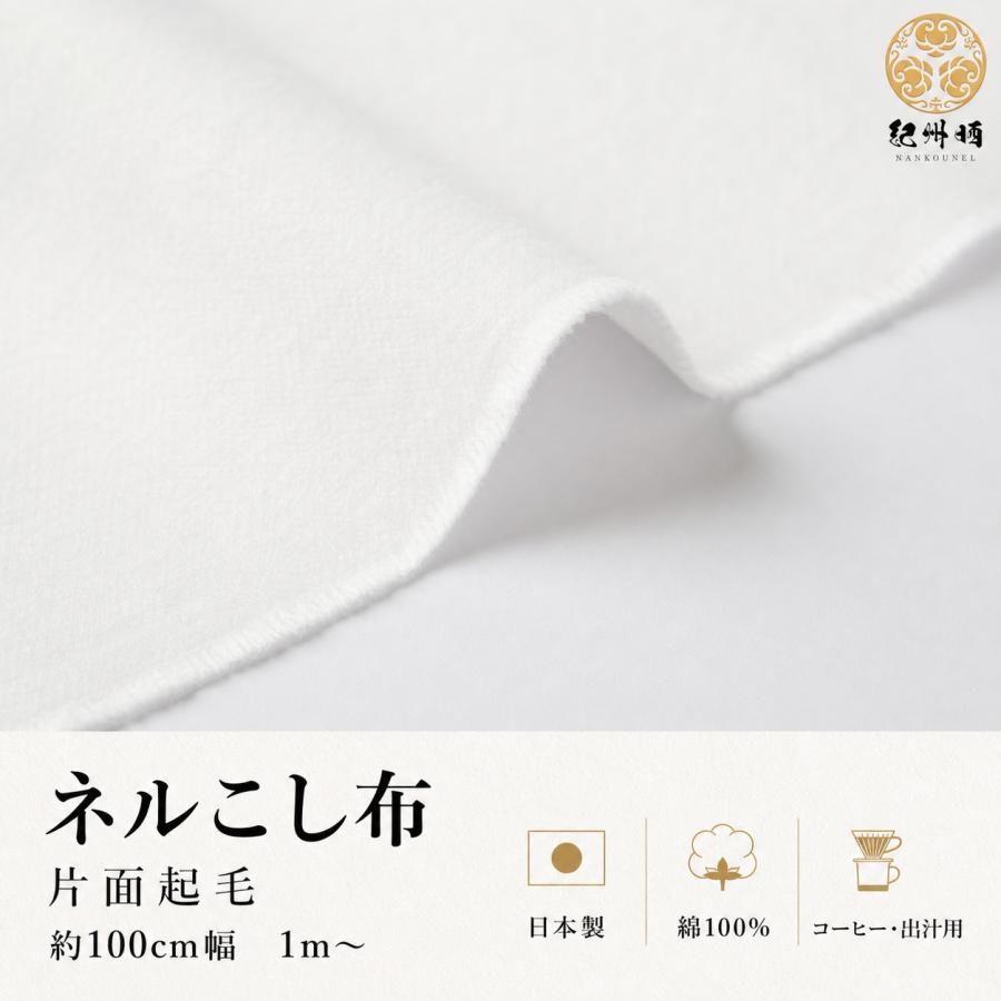 ネルこし布 片面起毛 30m(1反) 幅約100cm 紀州ネル 紀州晒 日本製