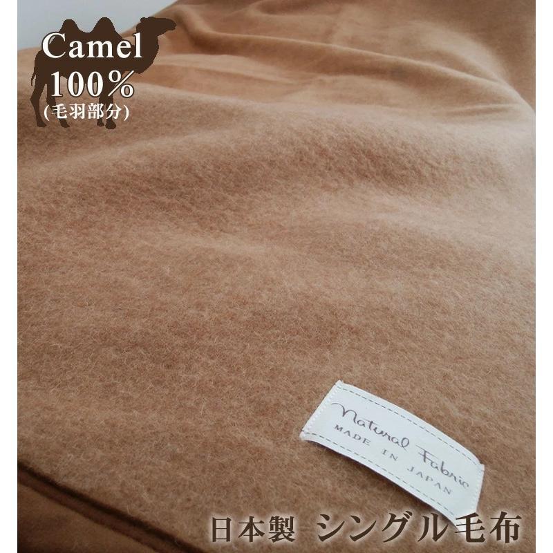 日本製 キャメル 100％ 毛布シングル 【140×200cm】保湿 チクチク