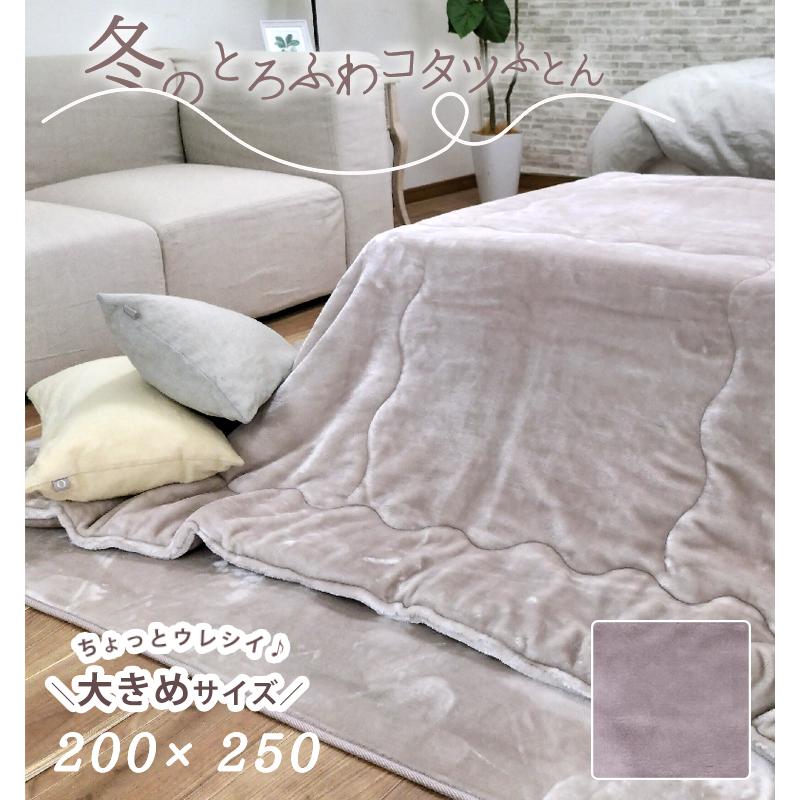とろふわ高密度フランネルこたつ布団 掛け 長方形 200×250 手洗い 