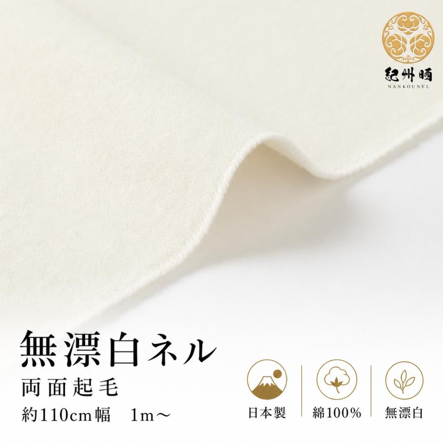 無漂白ネル 2m 幅約110cm 紀州ネル 紀州晒 ネル生地 綿100